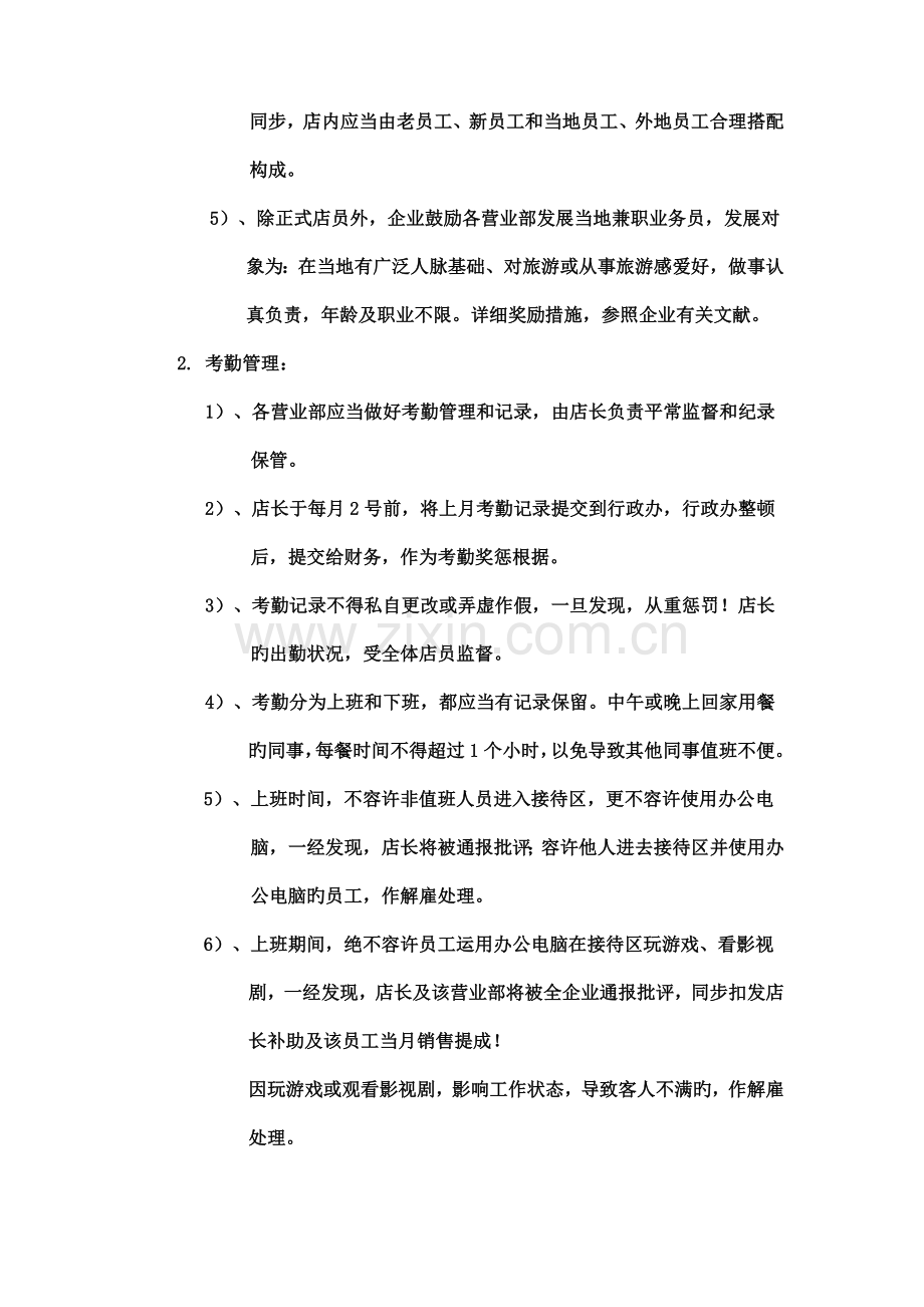 某旅行社营业部管理规定.doc_第2页