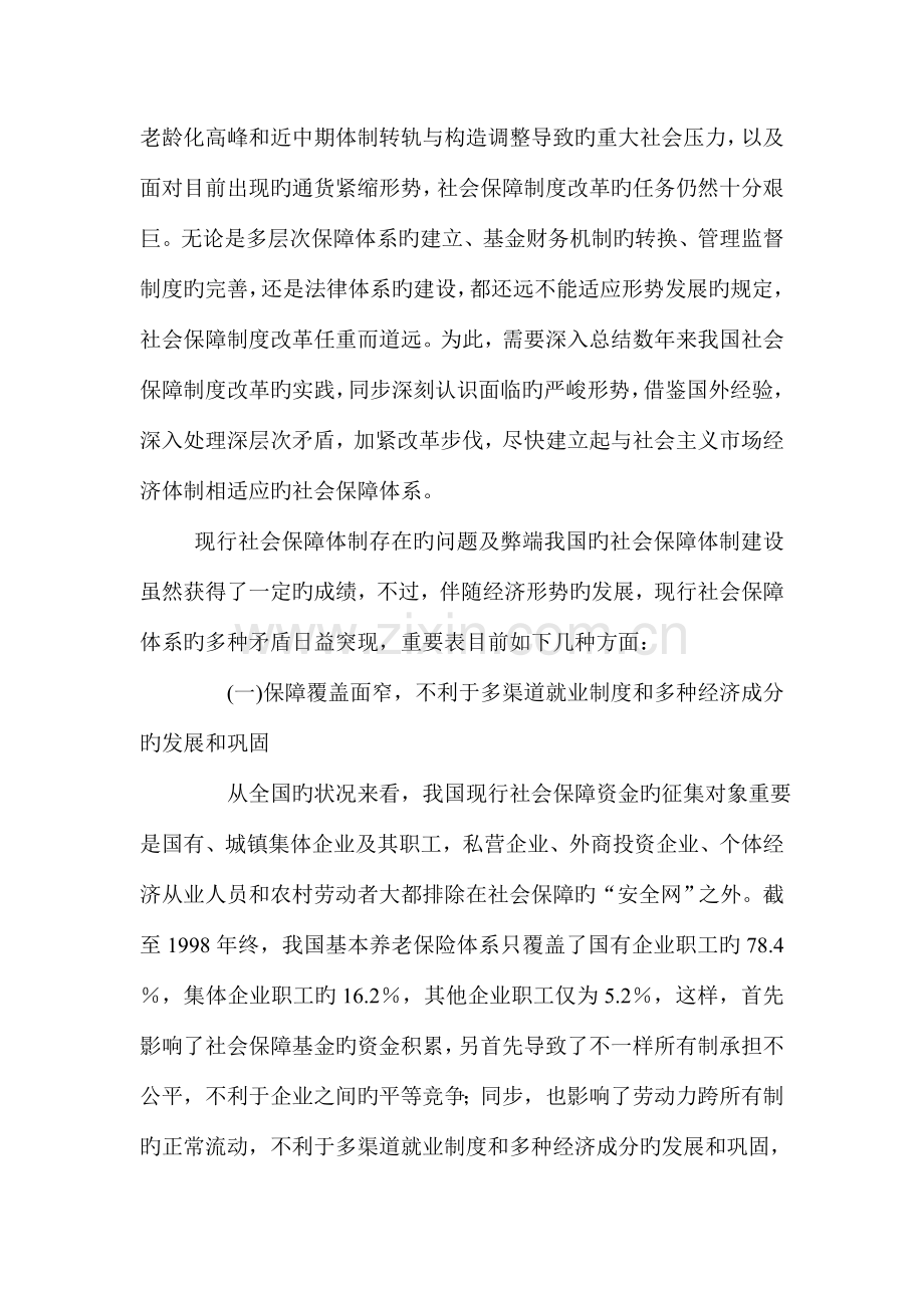 当前我国社会保障制度存在的问题及趋势.doc_第2页