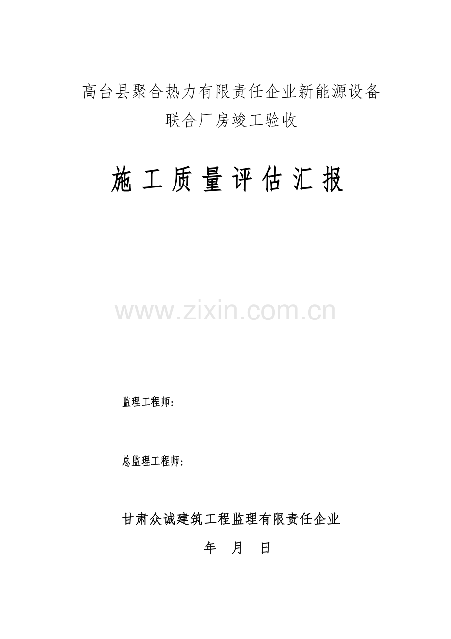 厂房钢结构工程竣工验收评估报告监理.doc_第1页