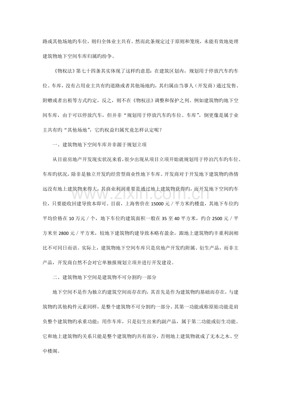 试论建筑物地下空间车库的权益归属及其评估.doc_第2页