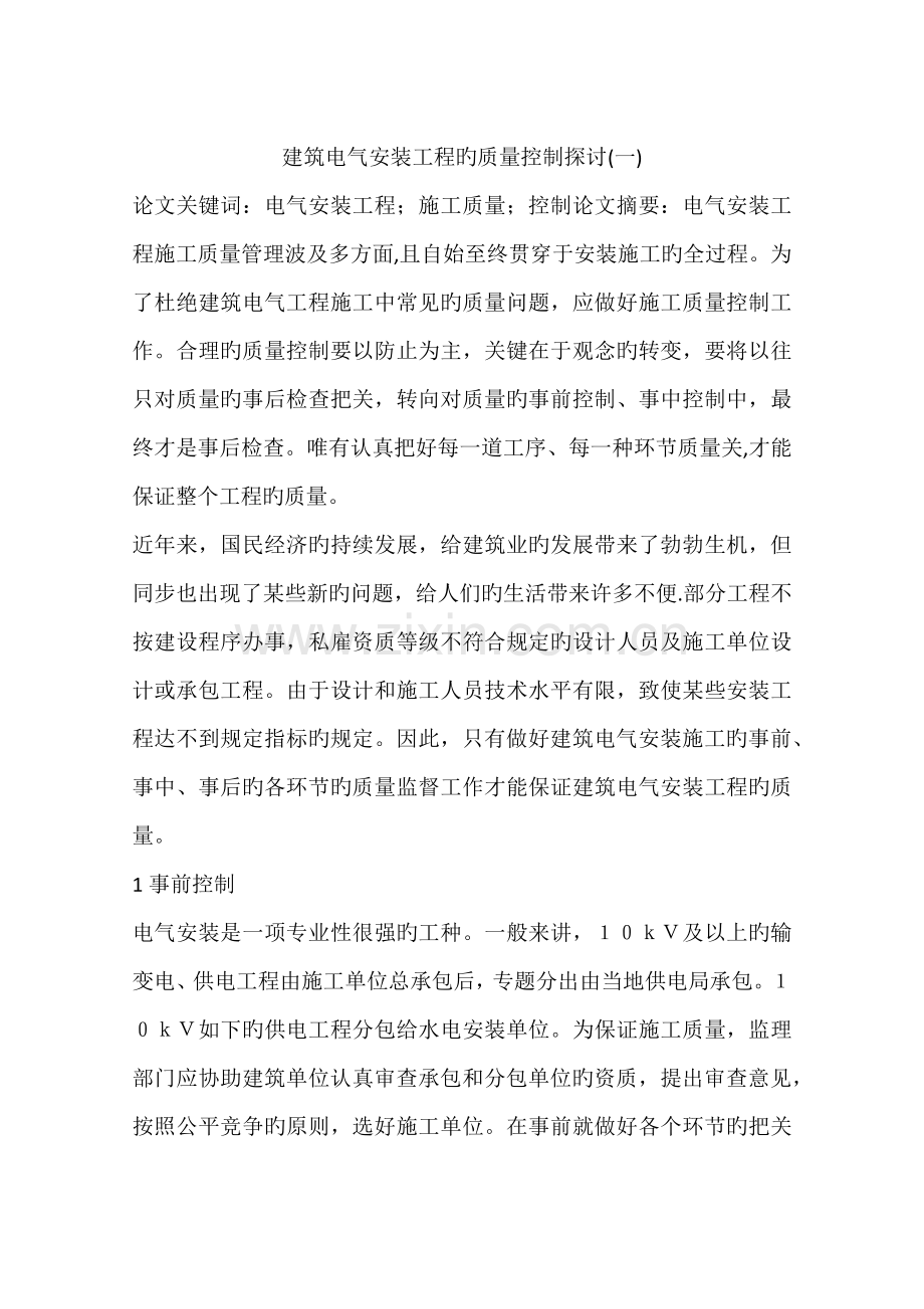 建筑电气安装工程的质量控制探讨.docx_第1页