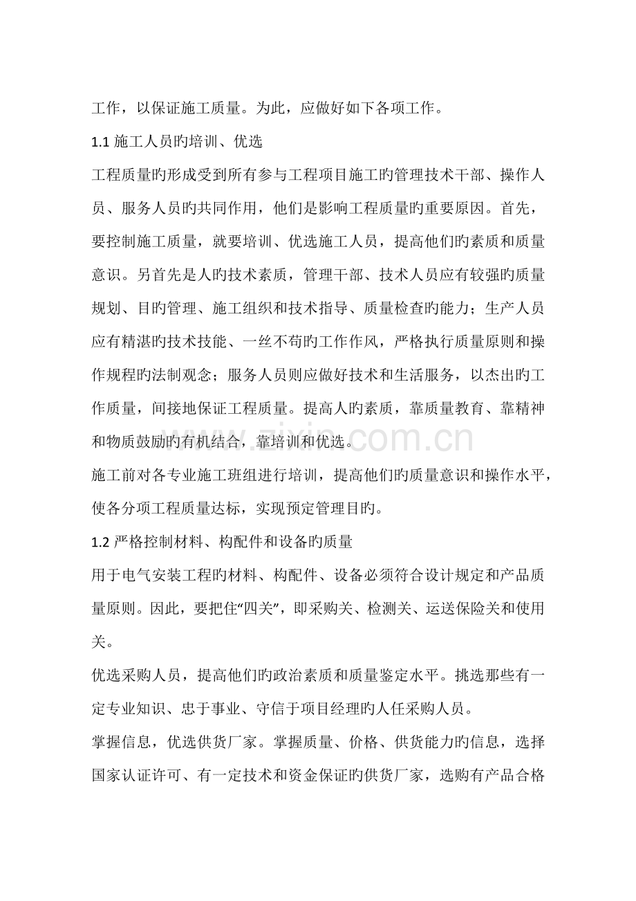 建筑电气安装工程的质量控制探讨.docx_第2页