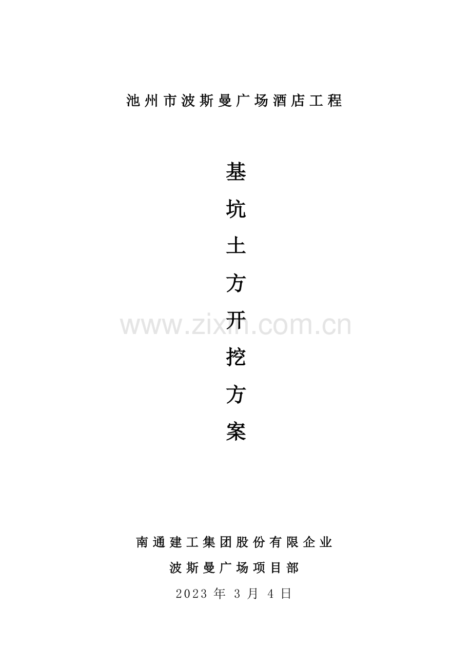 波斯曼广场酒店工程土方开挖方案.doc_第1页