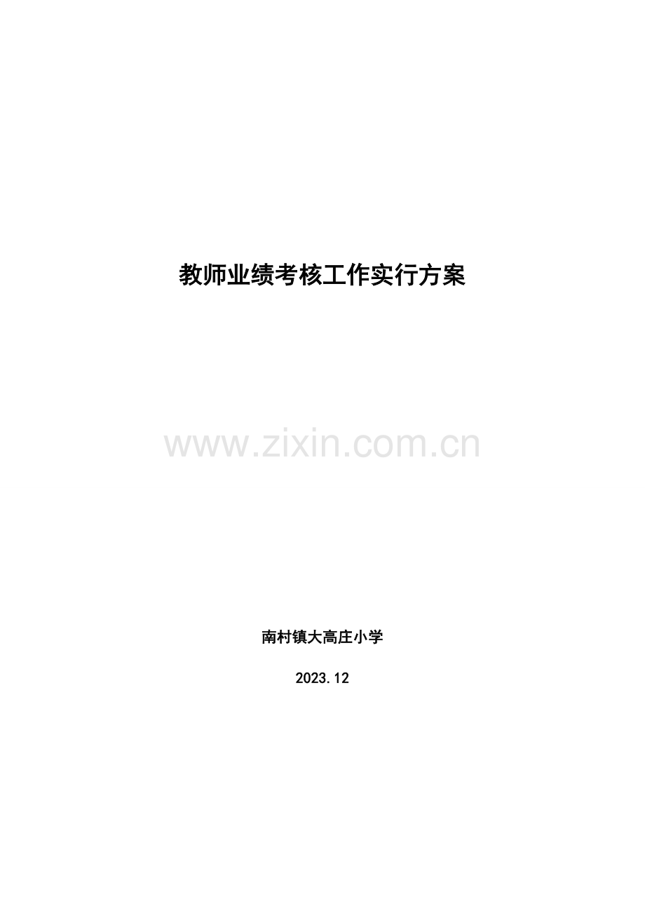南村镇大高庄小学教师业绩考核实施方案.doc_第1页