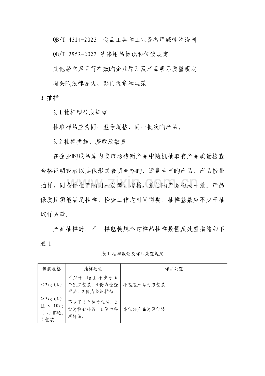 广东餐具洗涤剂级监督抽查实施细则.doc_第2页