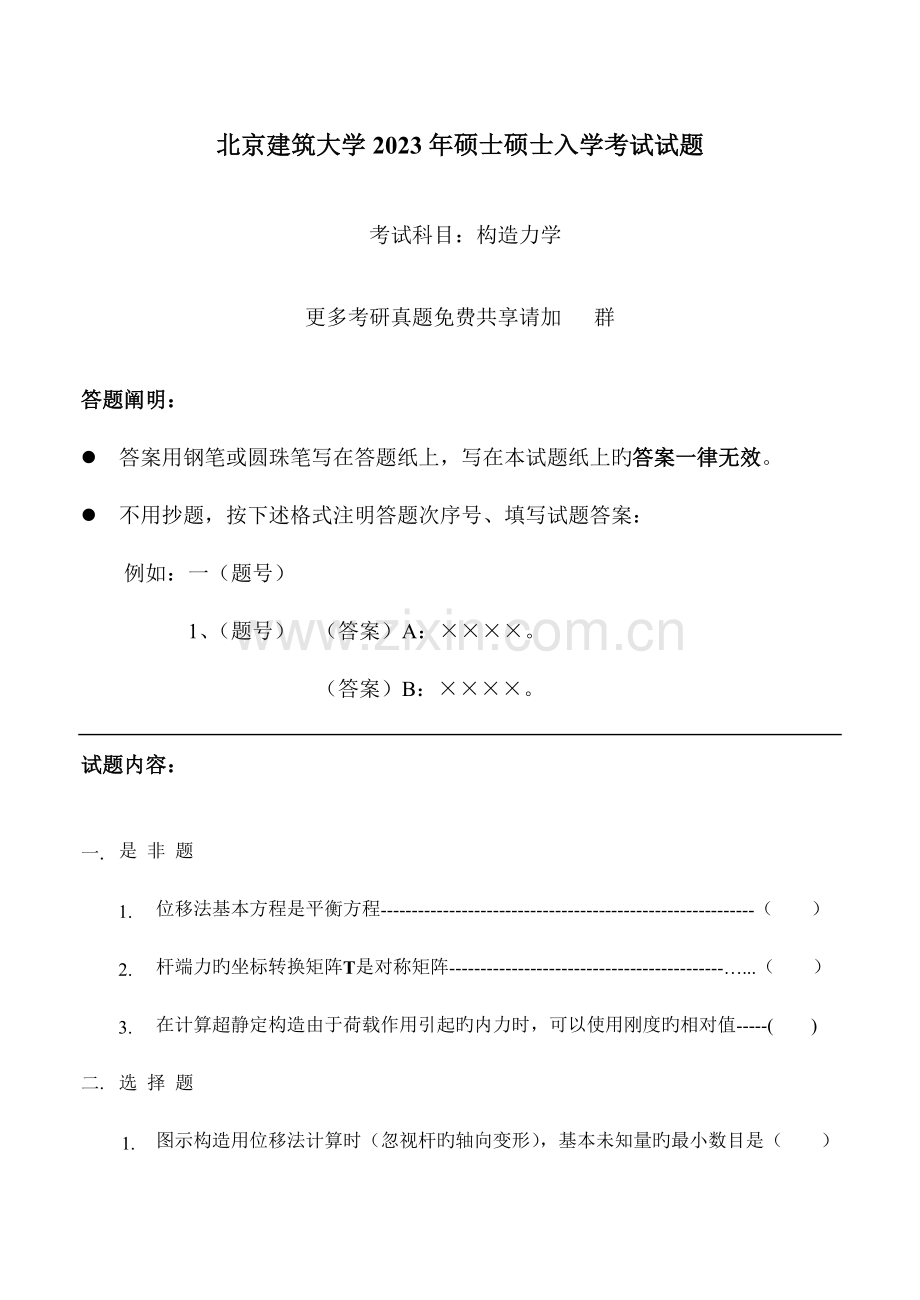 2023年北京建筑大学结构力学考研真题.doc_第1页