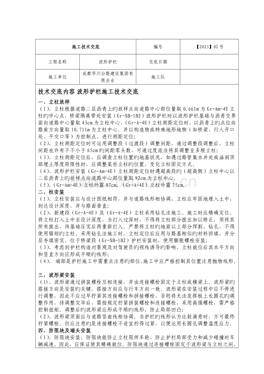 波形护栏施工技术交底.docx_第1页