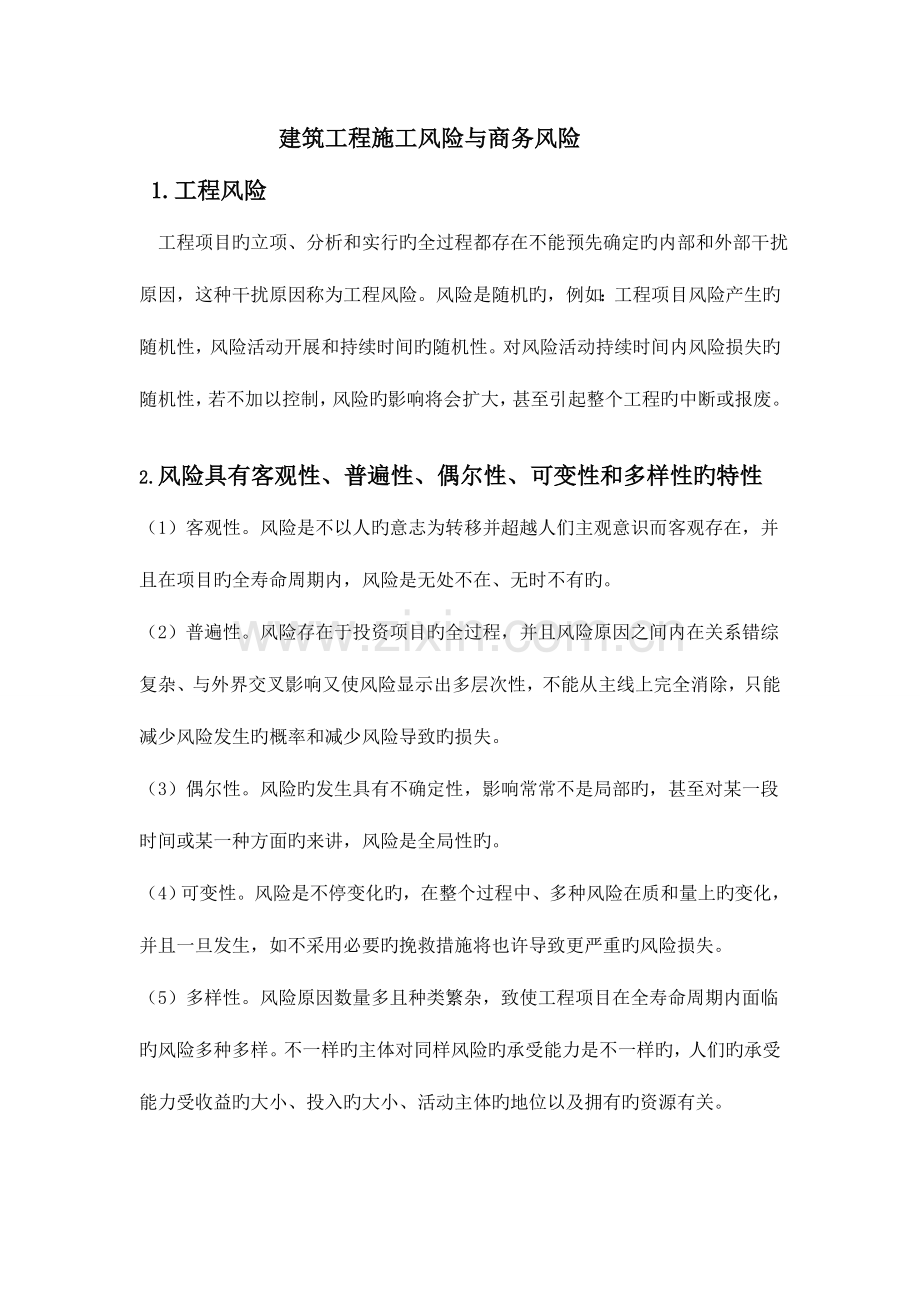 建筑工程施工风险与商务风险.doc_第1页
