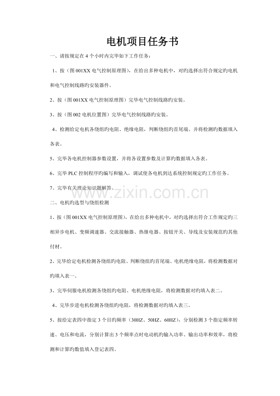 电机装配与运行项目任务书.doc_第1页