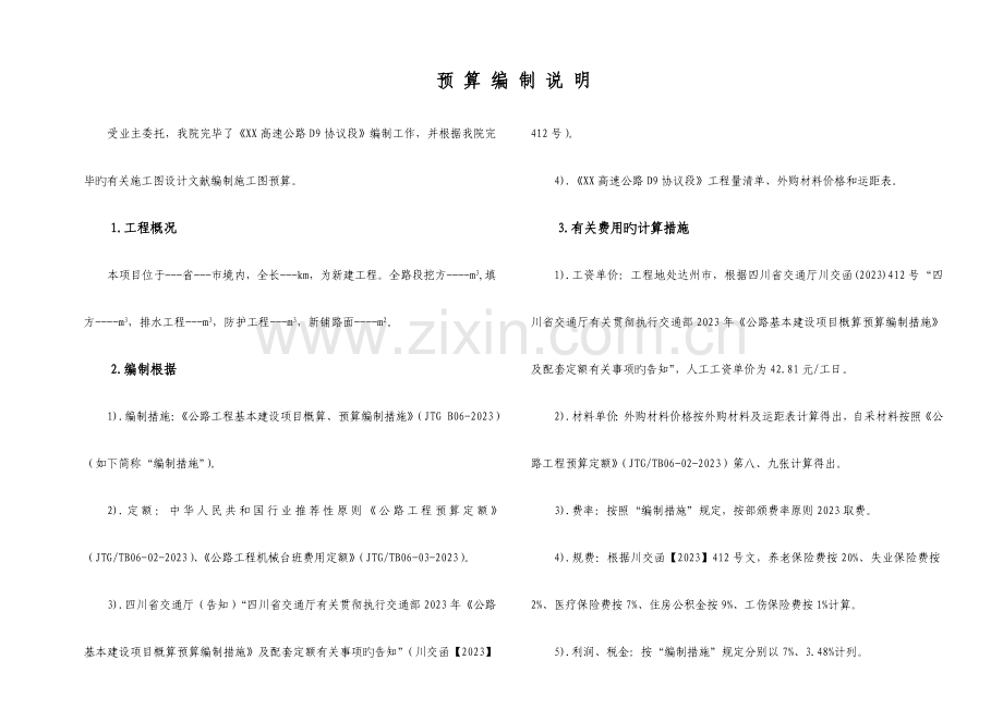 工程造价编制说明通用版.doc_第1页