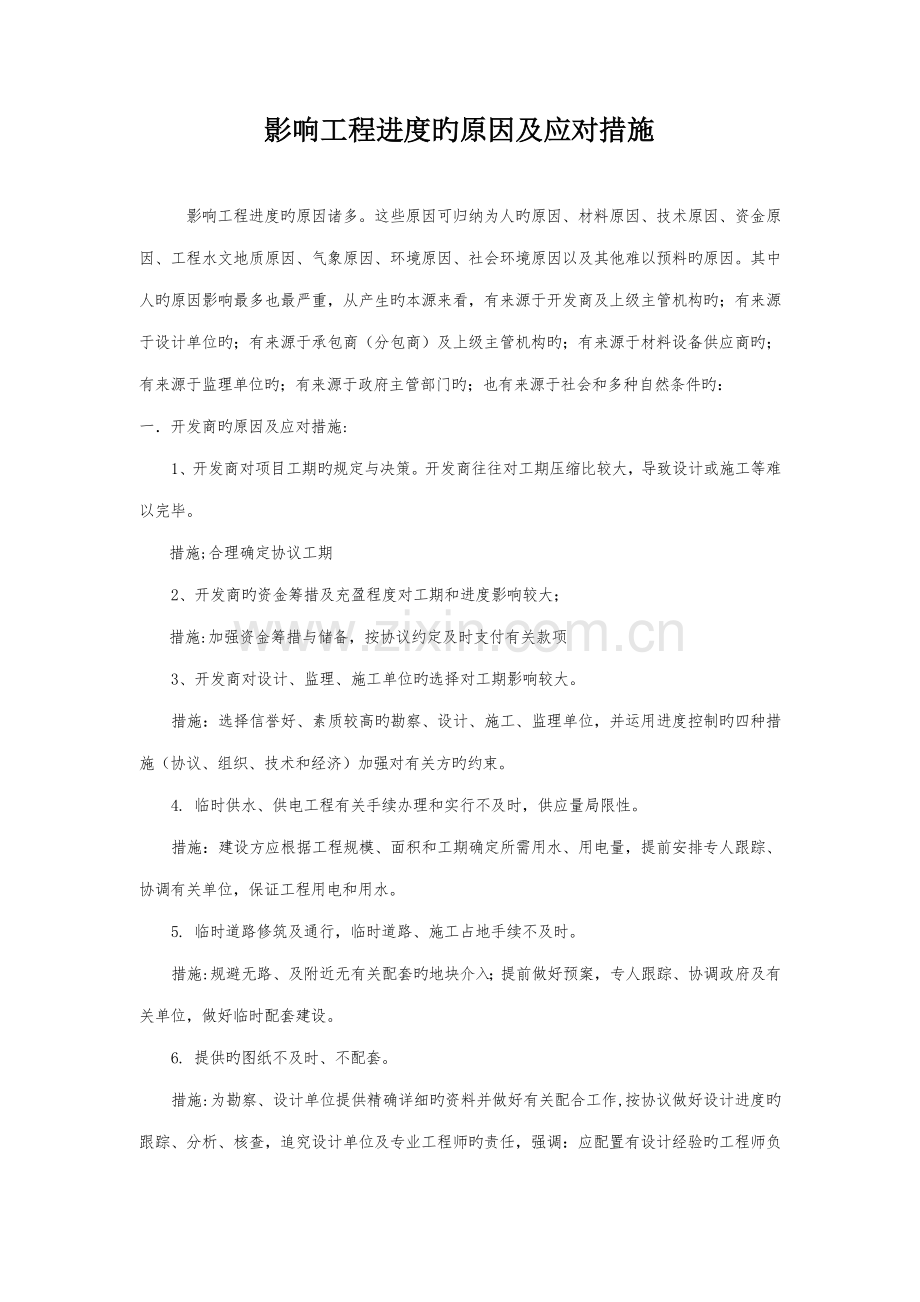 影响工程进度的因素及解决方案.doc_第1页