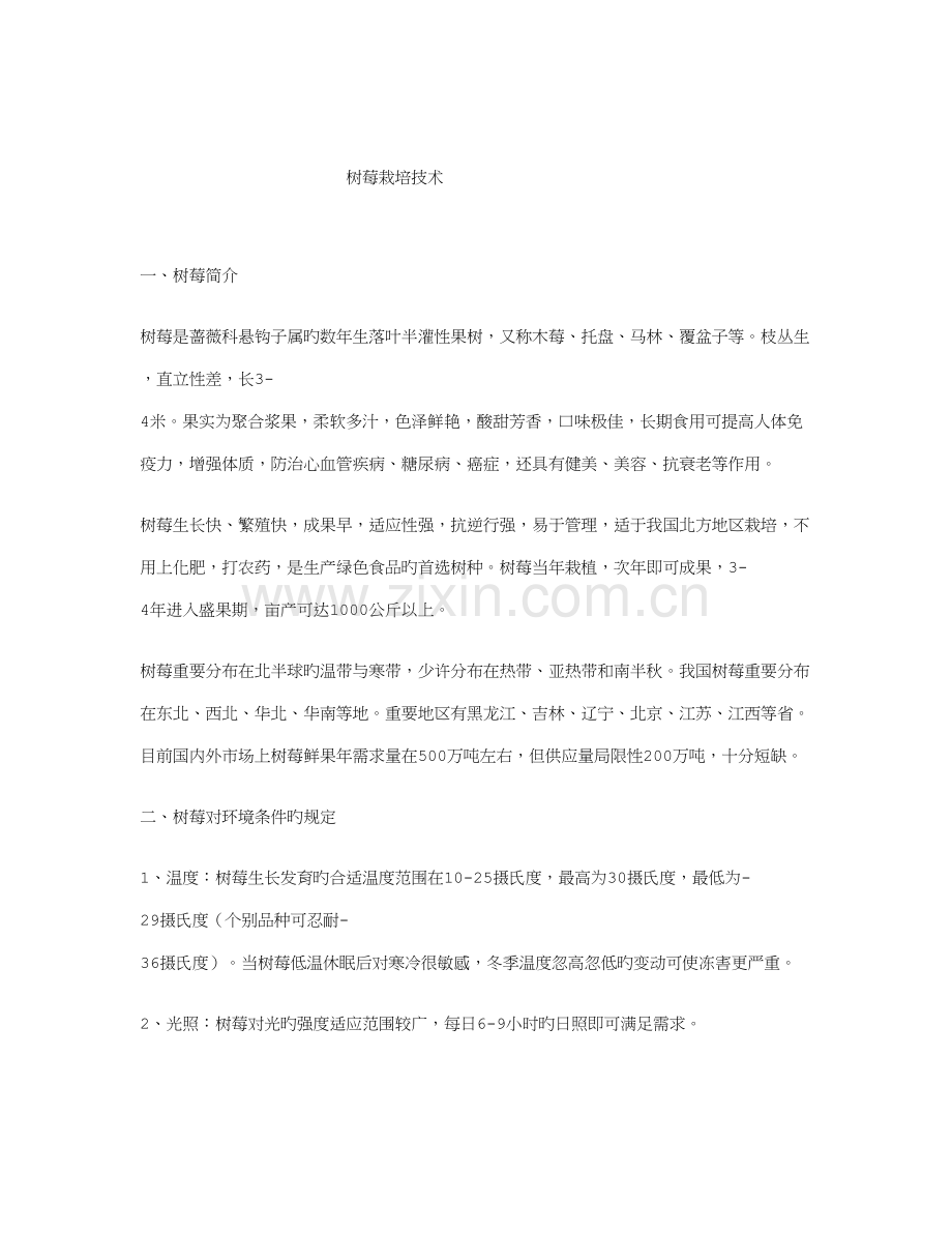 树莓栽培技术.doc_第1页