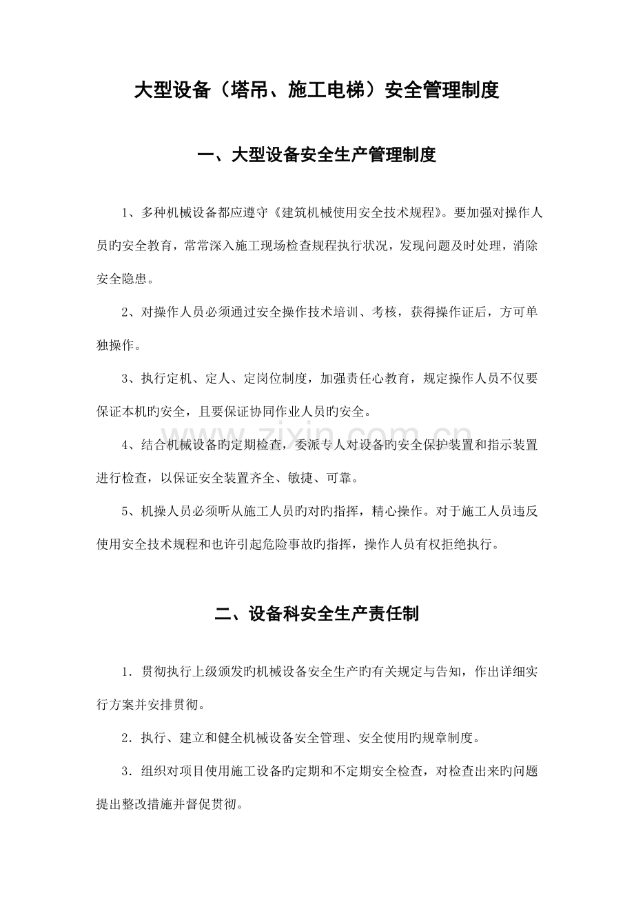 大型设备安全管理制度.doc_第1页
