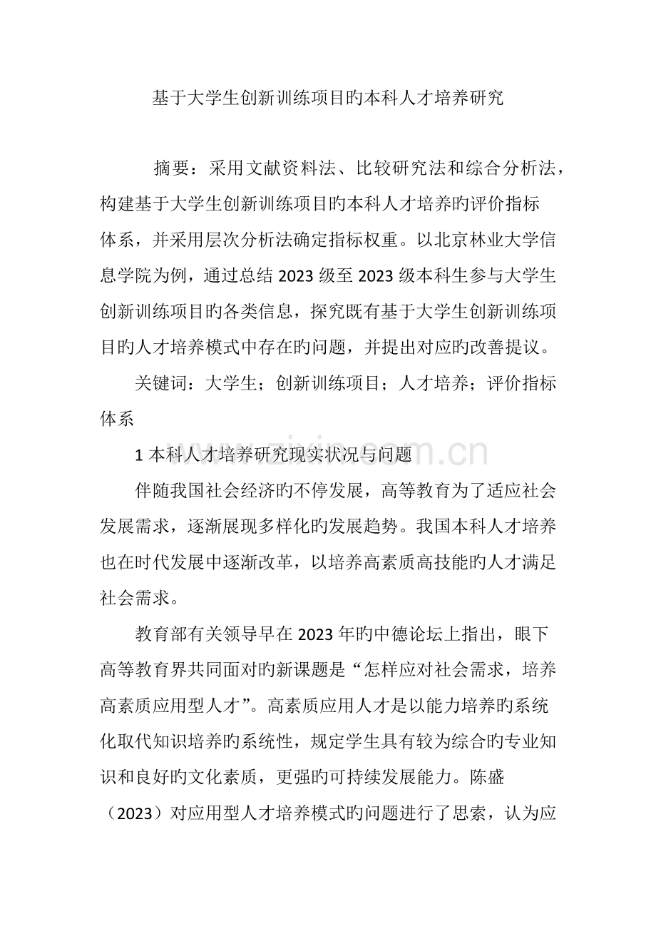 基于大学生创新训练项目的本科人才培养研究.doc_第1页