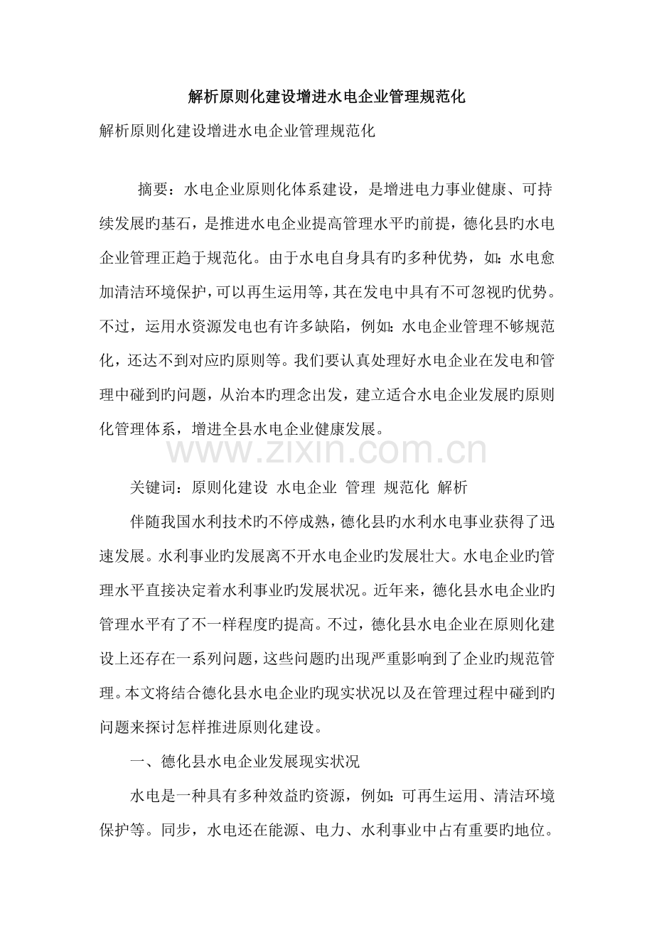 解析标准化建设促进水电企业管理规范化.doc_第1页