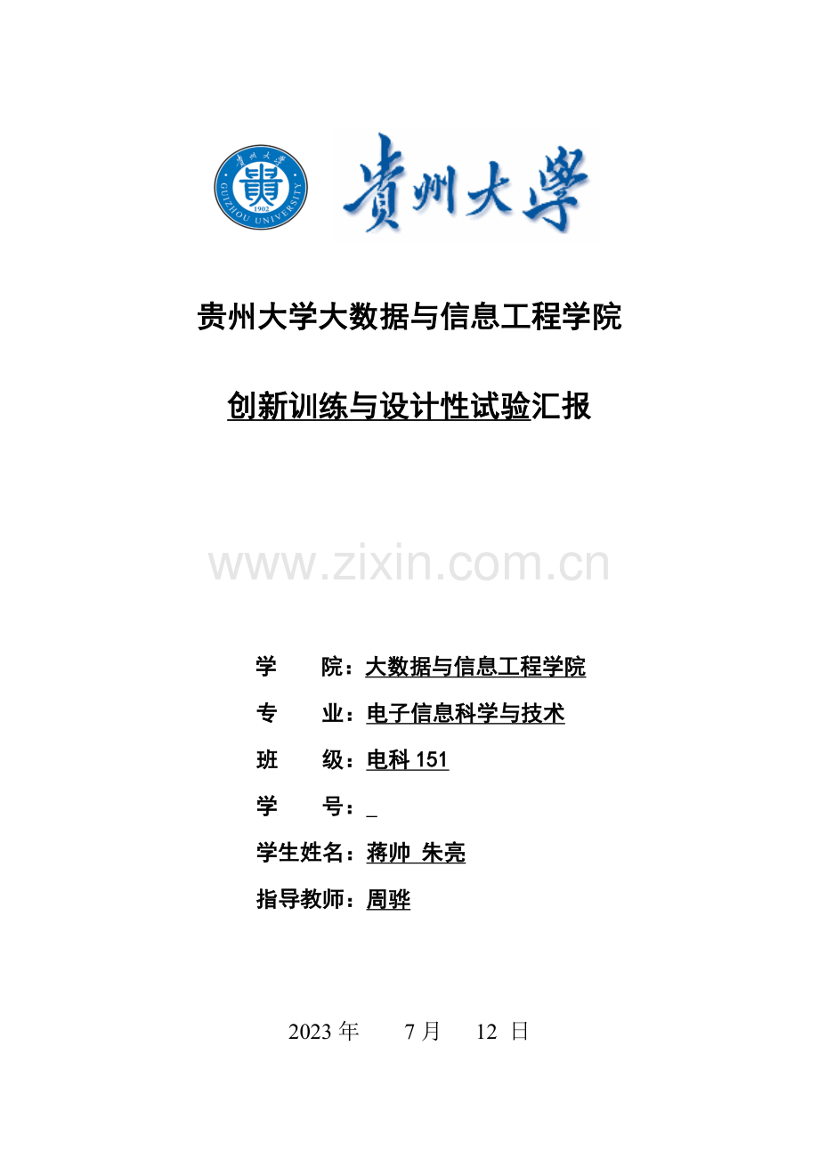 2023年arduino创新训练实验报告.docx_第1页