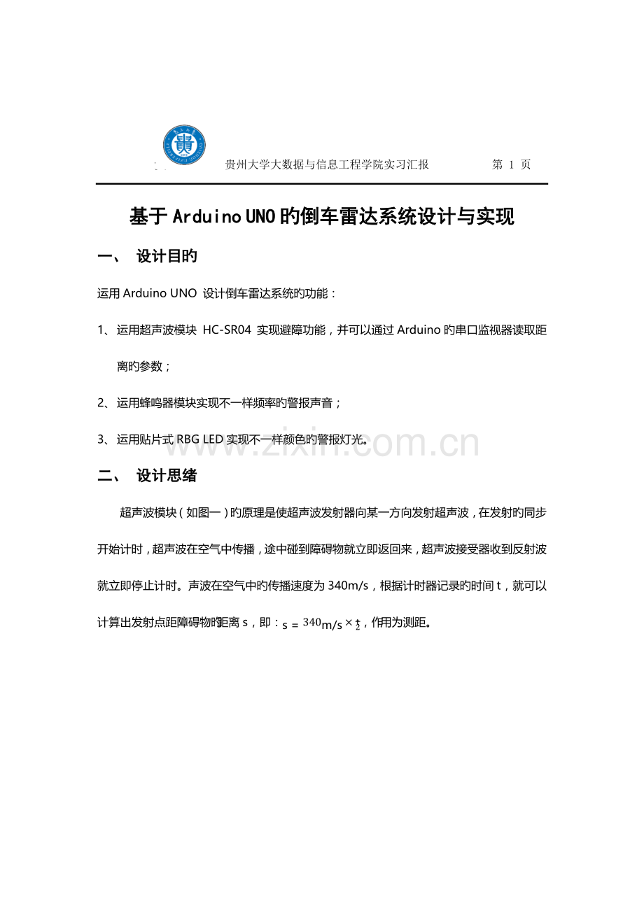 2023年arduino创新训练实验报告.docx_第2页