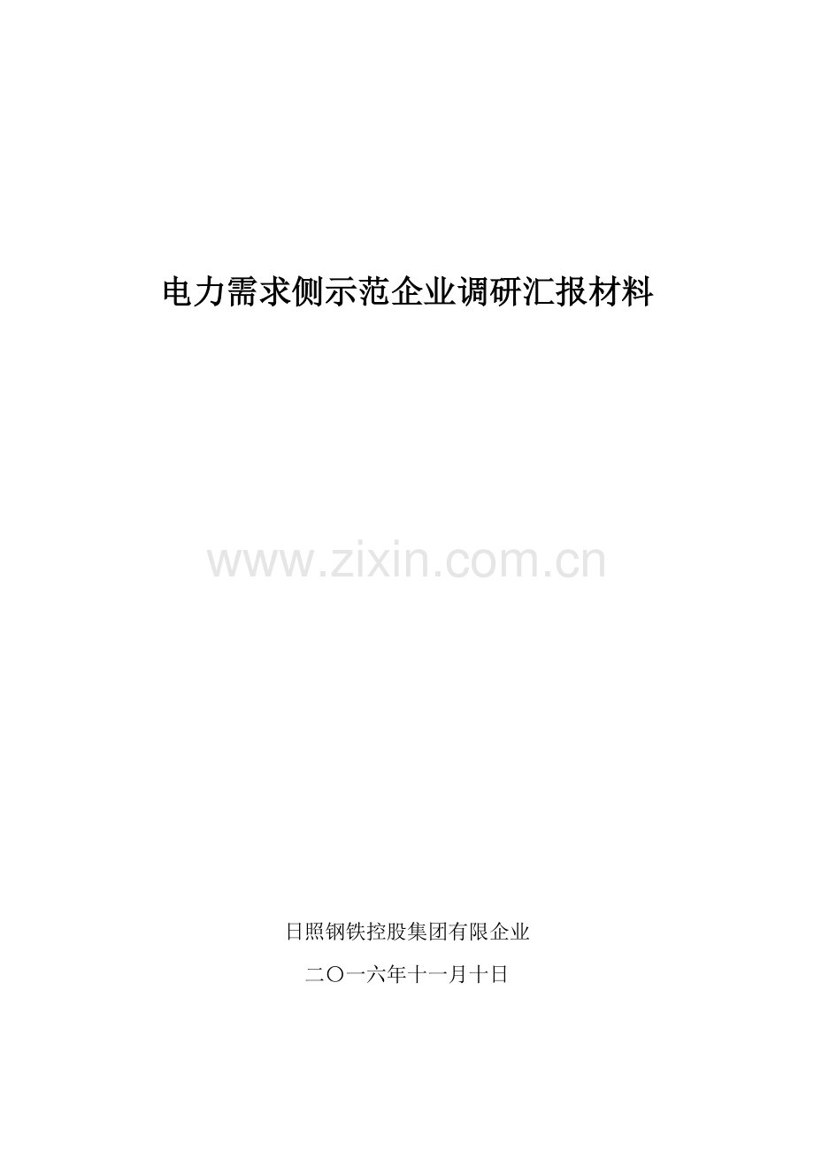 电力需求侧示范企业调研汇报材料.doc_第1页