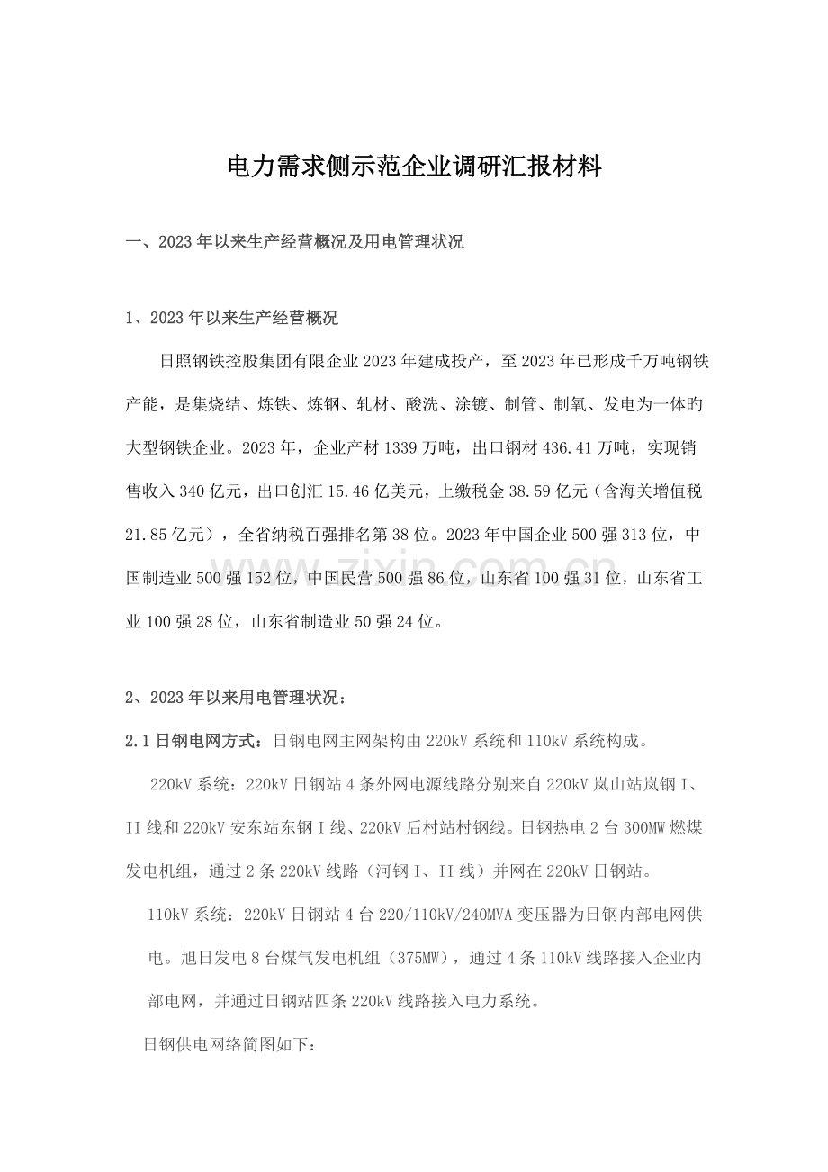 电力需求侧示范企业调研汇报材料.doc_第2页