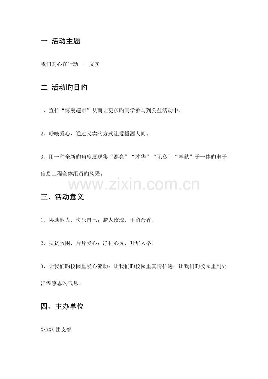 慈善义卖活动方案.doc_第1页