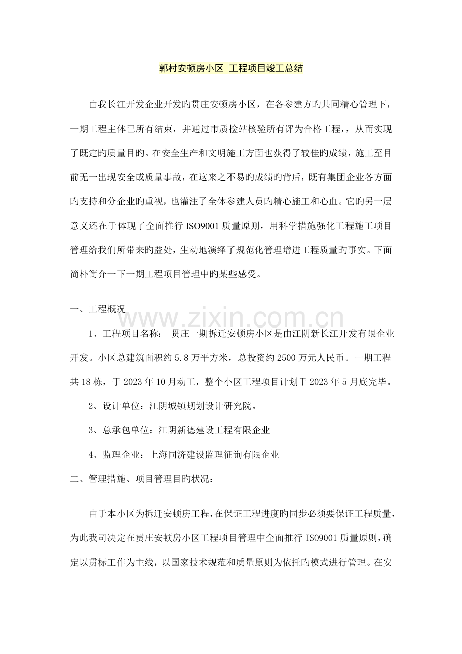 工程项目竣工总结.doc_第1页