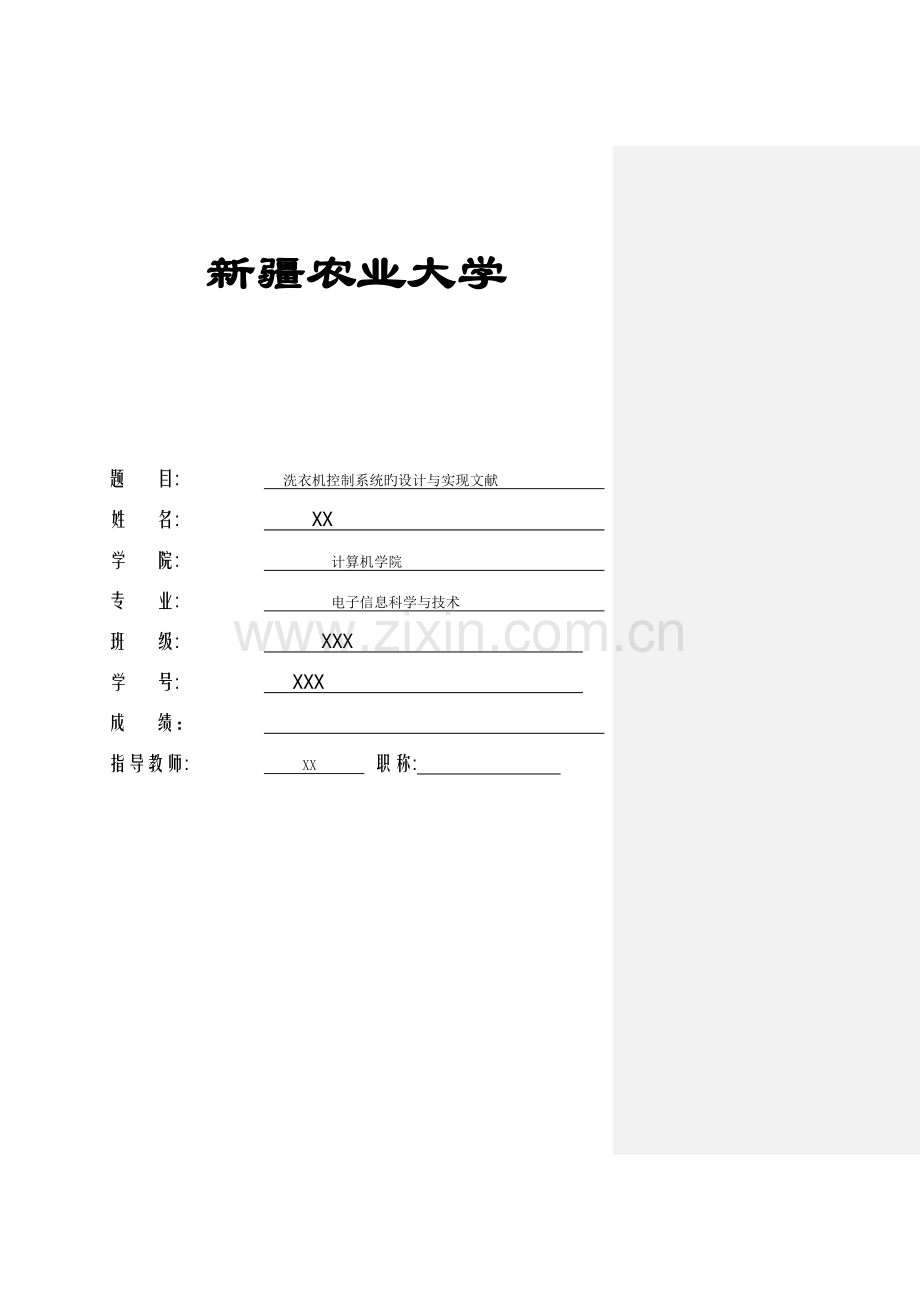 洗衣机控制系统的设计与实现文献.docx_第1页
