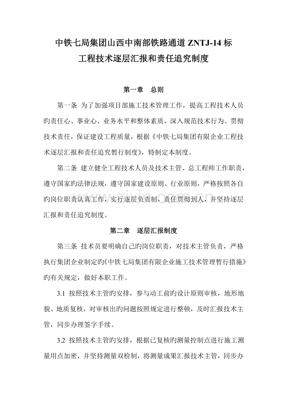 技术逐级报告和责任追究制度.doc_第1页