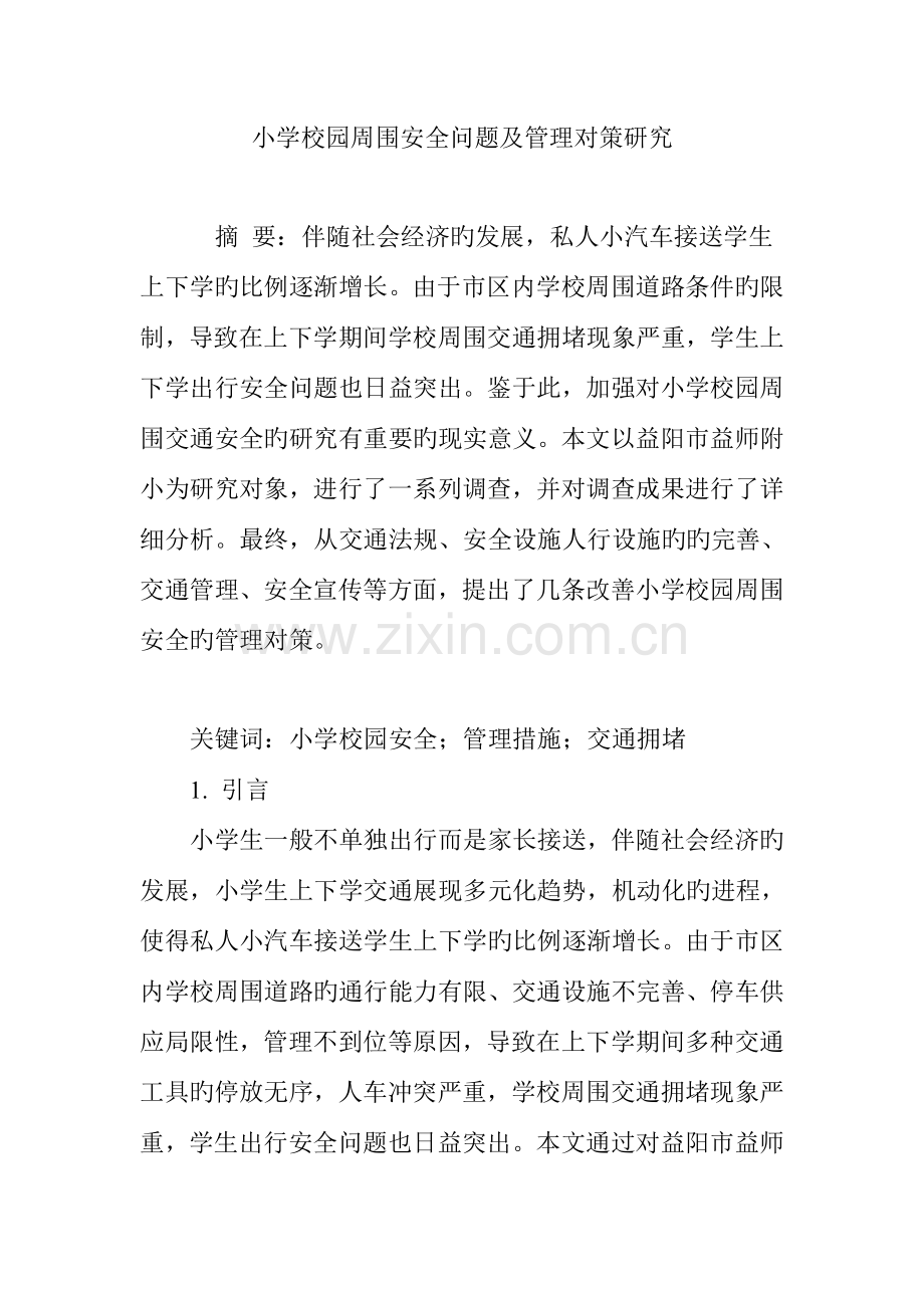 小学校园周边安全问题及管理对策研究.doc_第1页