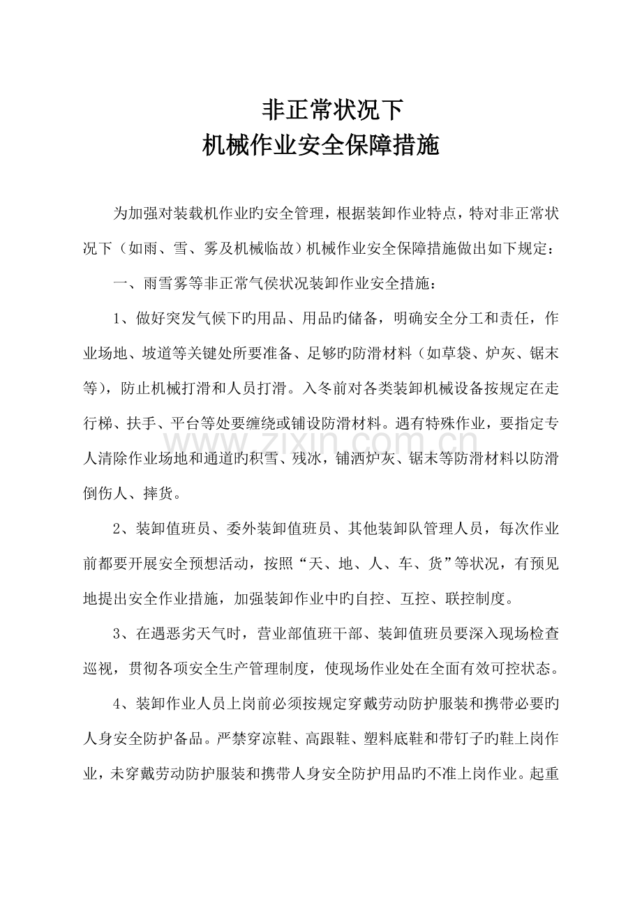 非正常情况装卸作业安全保障措施.doc_第1页