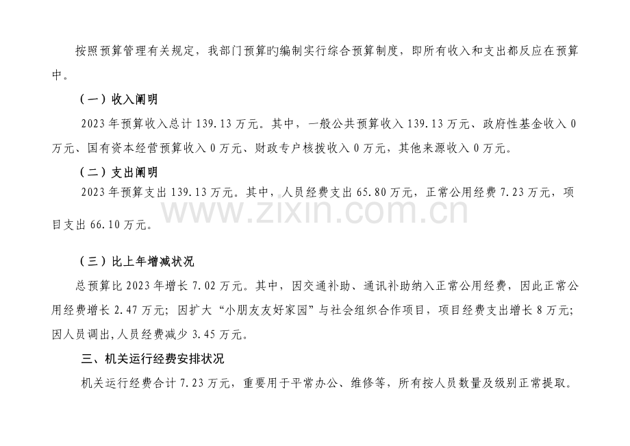 石家庄长安区妇联部门预算信息公开.doc_第2页