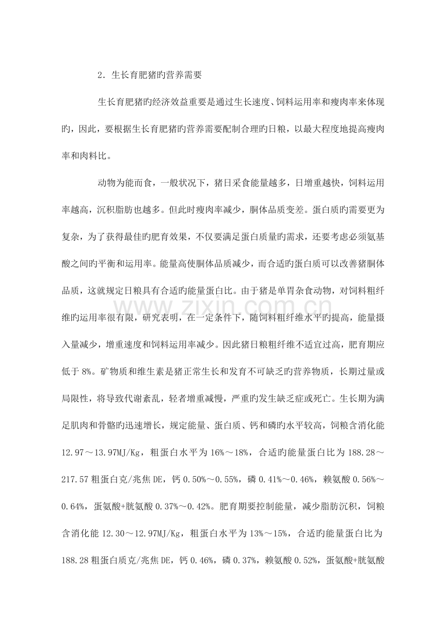 生长育肥猪的营养需要及饲养管理技术.doc_第2页