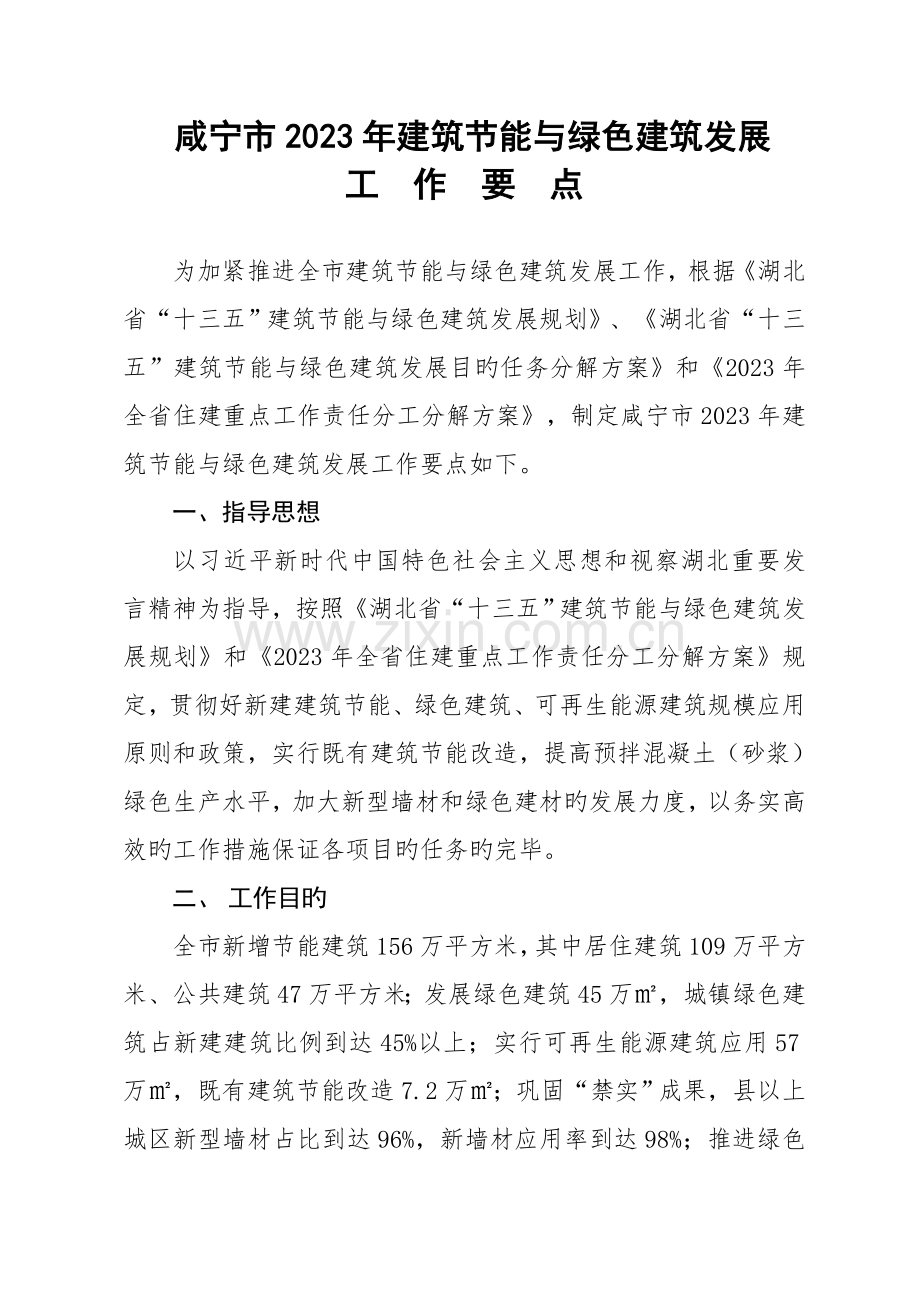 咸宁建筑节能与绿色建筑发展.doc_第1页