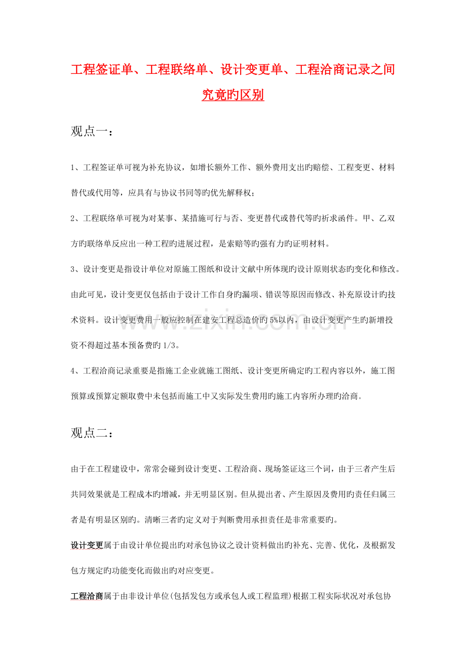 工程签证单现场签证工程洽商三者之间的区别.docx_第1页