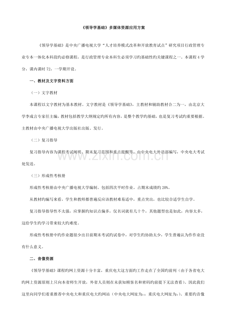 领导学基础多媒体资源应用方案.doc_第1页