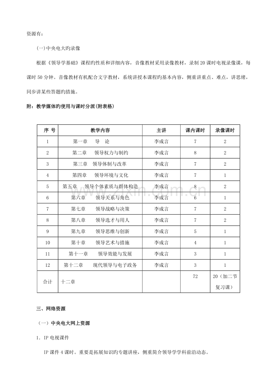 领导学基础多媒体资源应用方案.doc_第2页