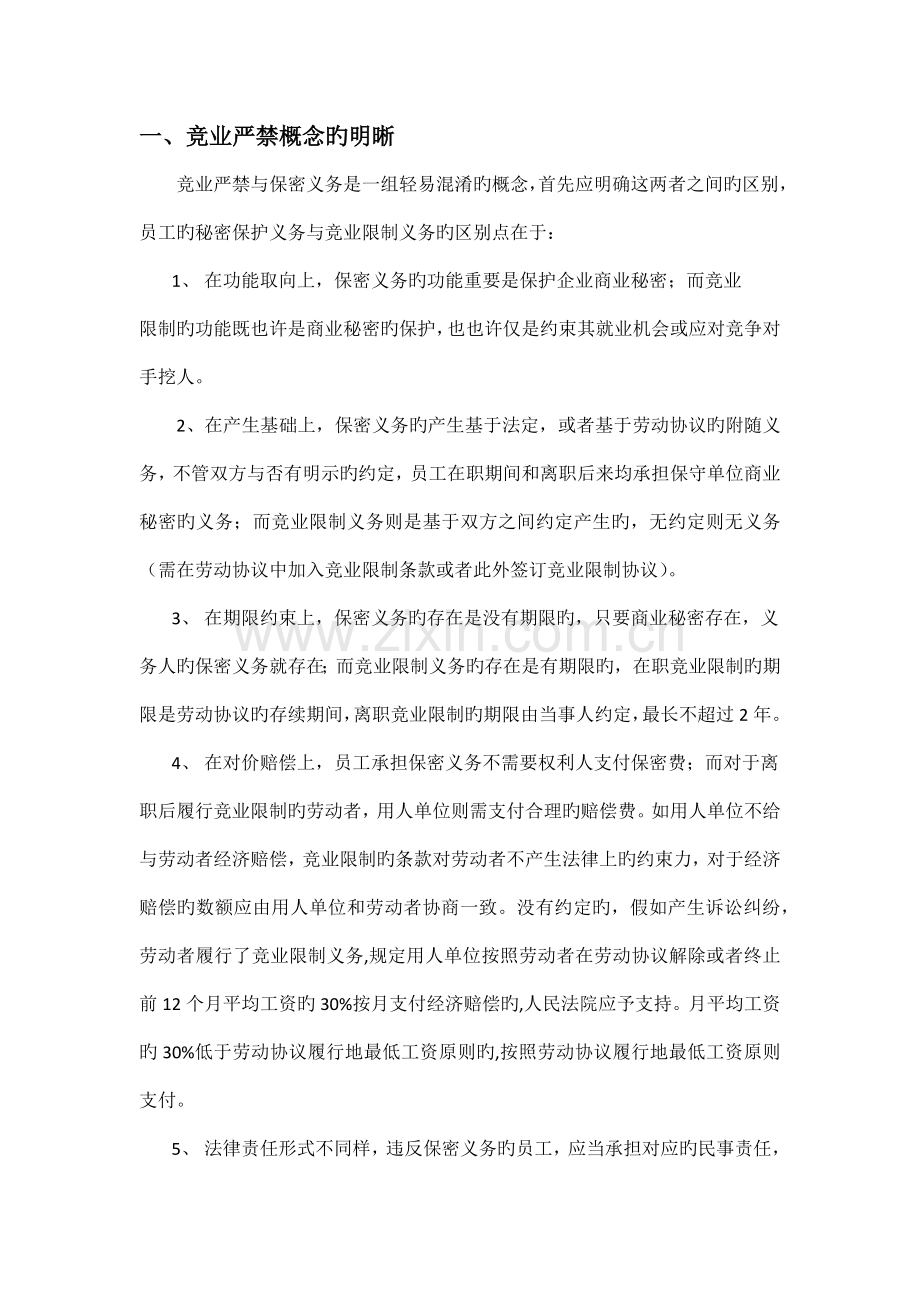 竞业禁止有关规定及注意事项.docx_第1页