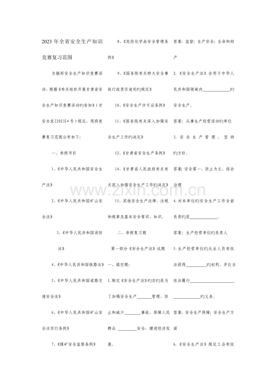 2023年全省安全生产知识竞赛复习.doc_第1页