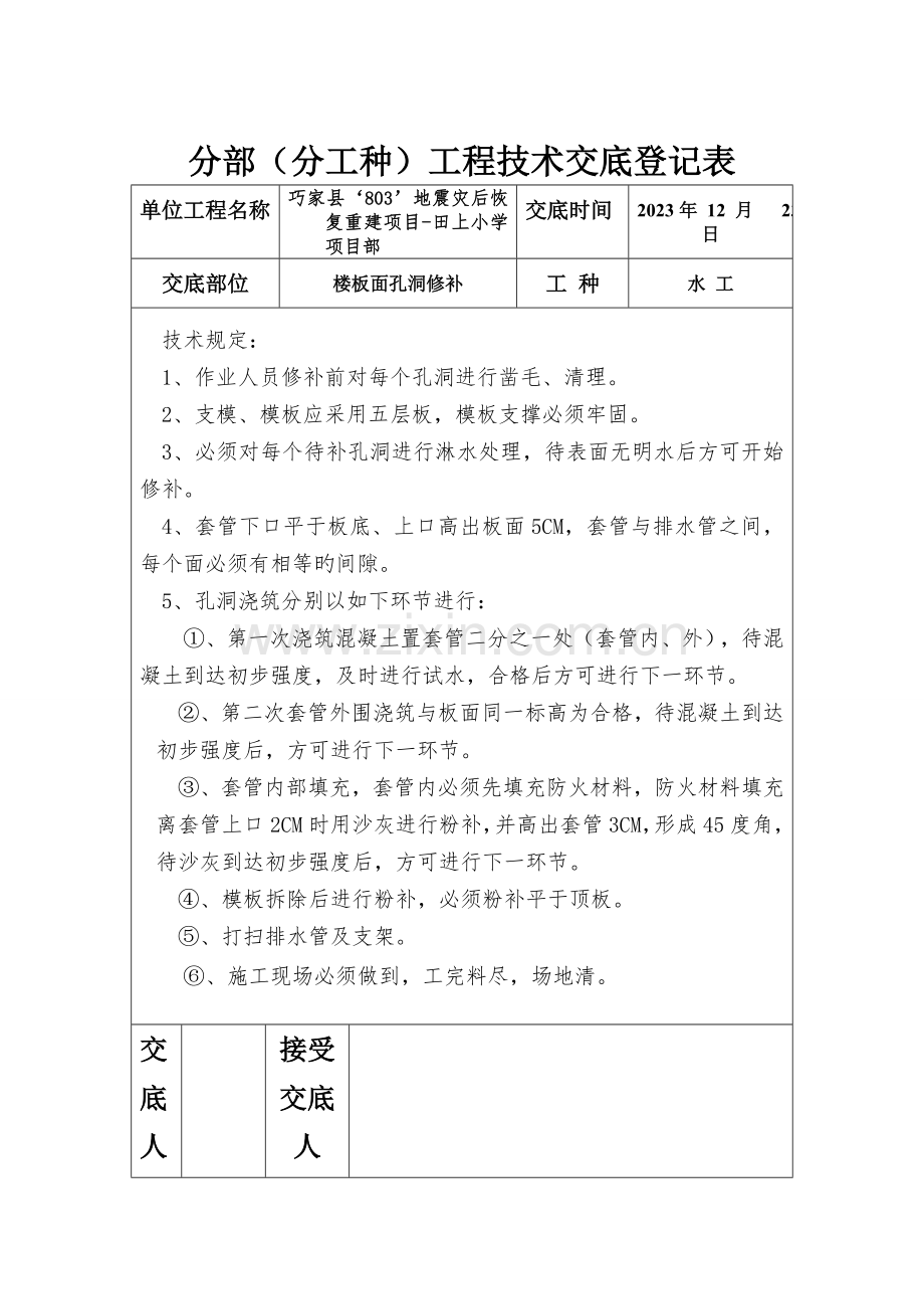 开洞补洞技术交底.doc_第1页