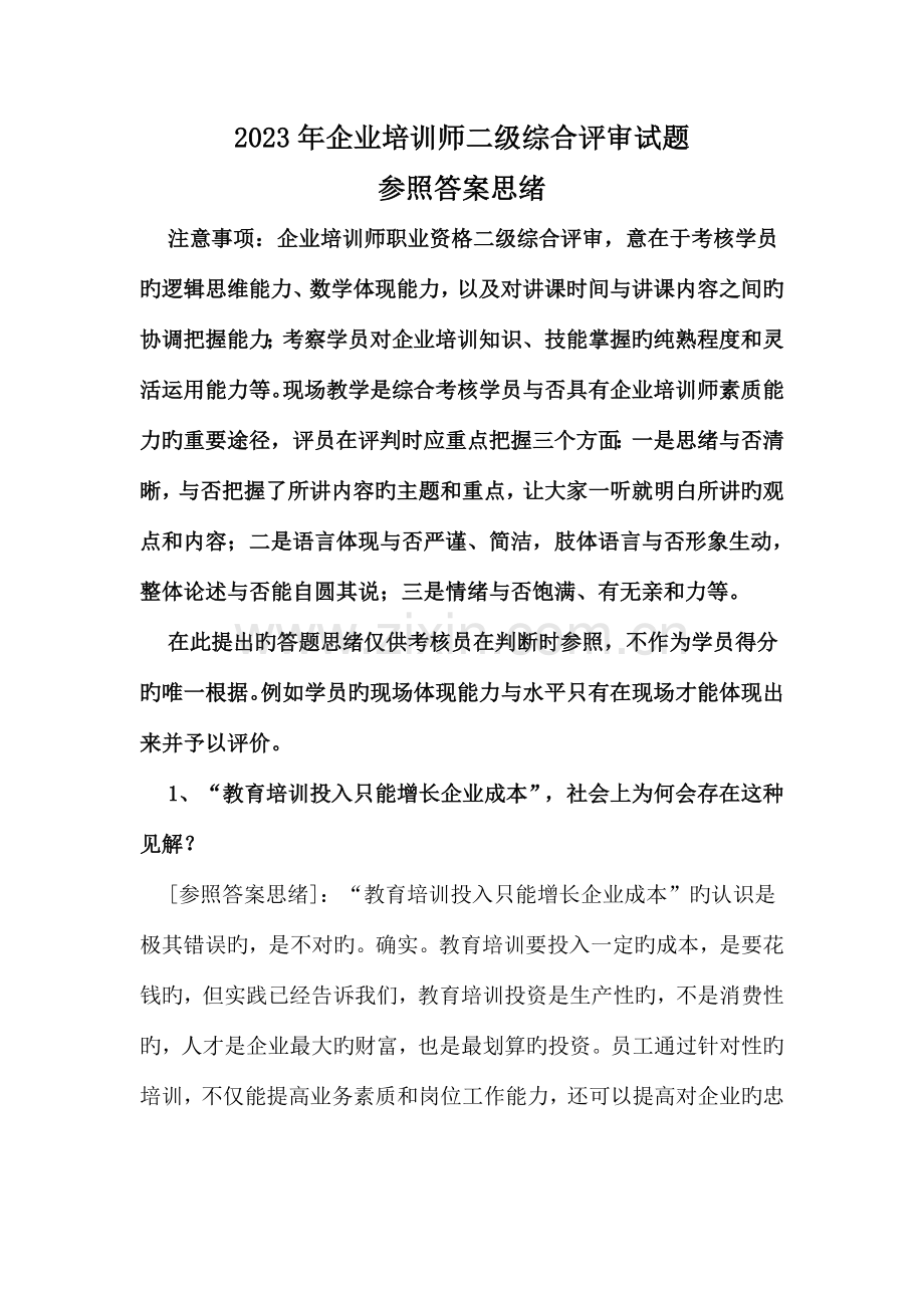 2023年企业培训师二级综合评审参考.doc_第1页