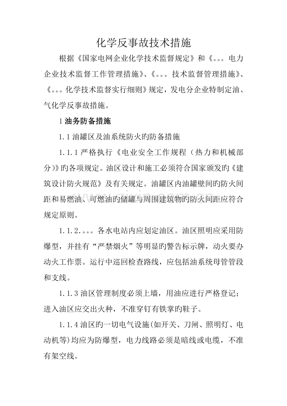 化学反事故措施.doc_第1页
