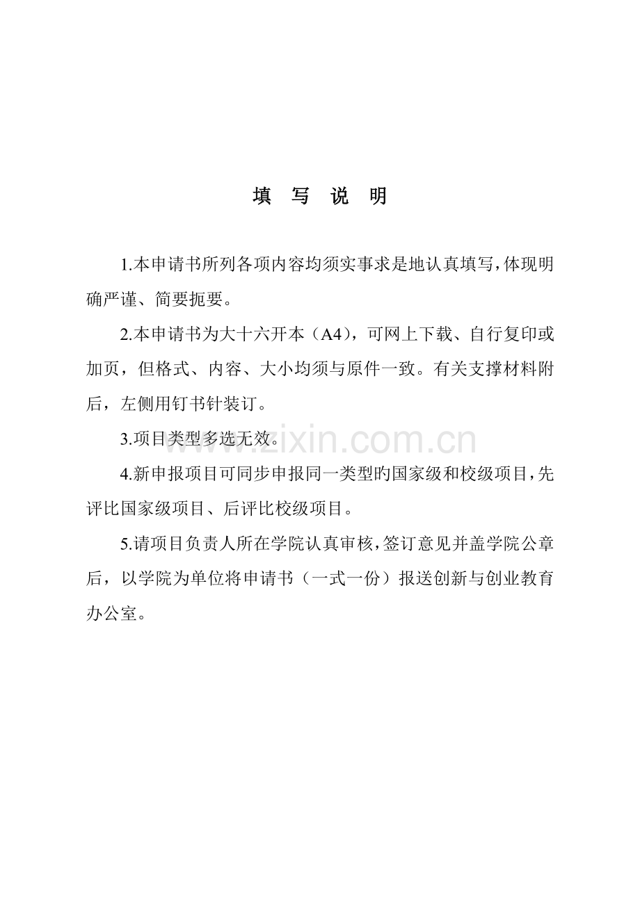 创新创业师生共创项目申请书.doc_第2页