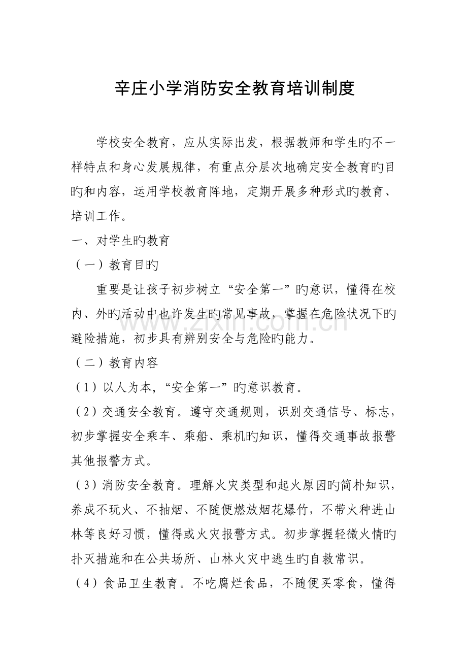 辛庄小学消防安全教育培训制度.doc_第1页