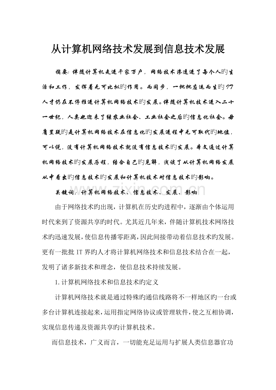 从计算机网络技术的发展到信息技术的发展.doc_第1页