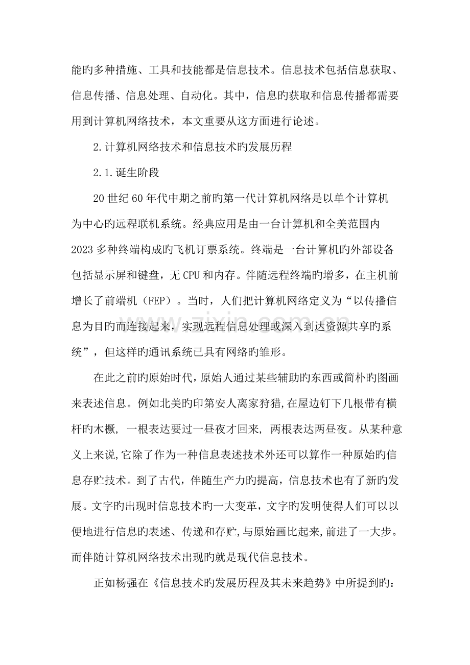 从计算机网络技术的发展到信息技术的发展.doc_第2页
