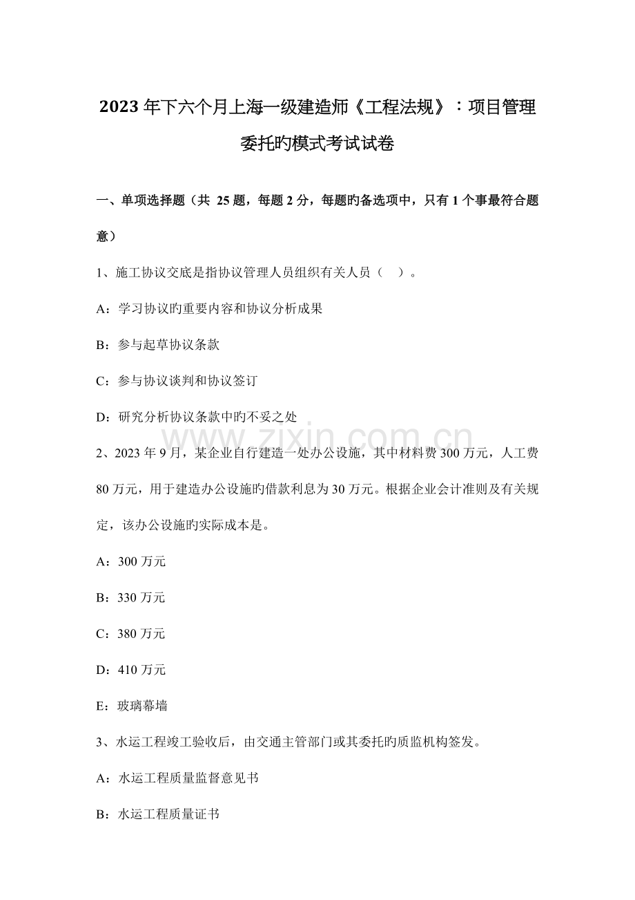 2023年下半年上海一级建造师工程法规项目管理委托的模式考试试卷.docx_第1页