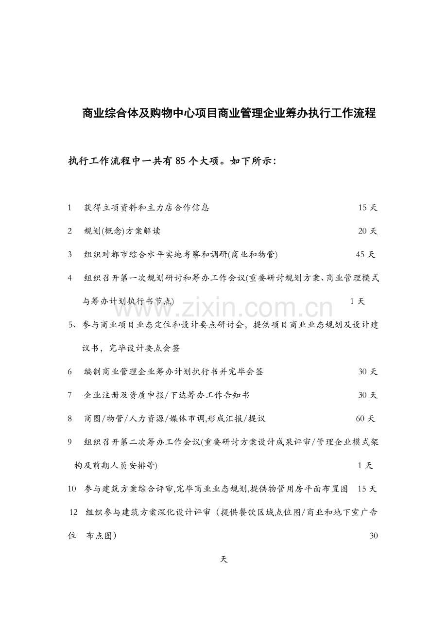 商业综合体及购物中心项目商业管理公司筹备执行工作流程.docx_第1页
