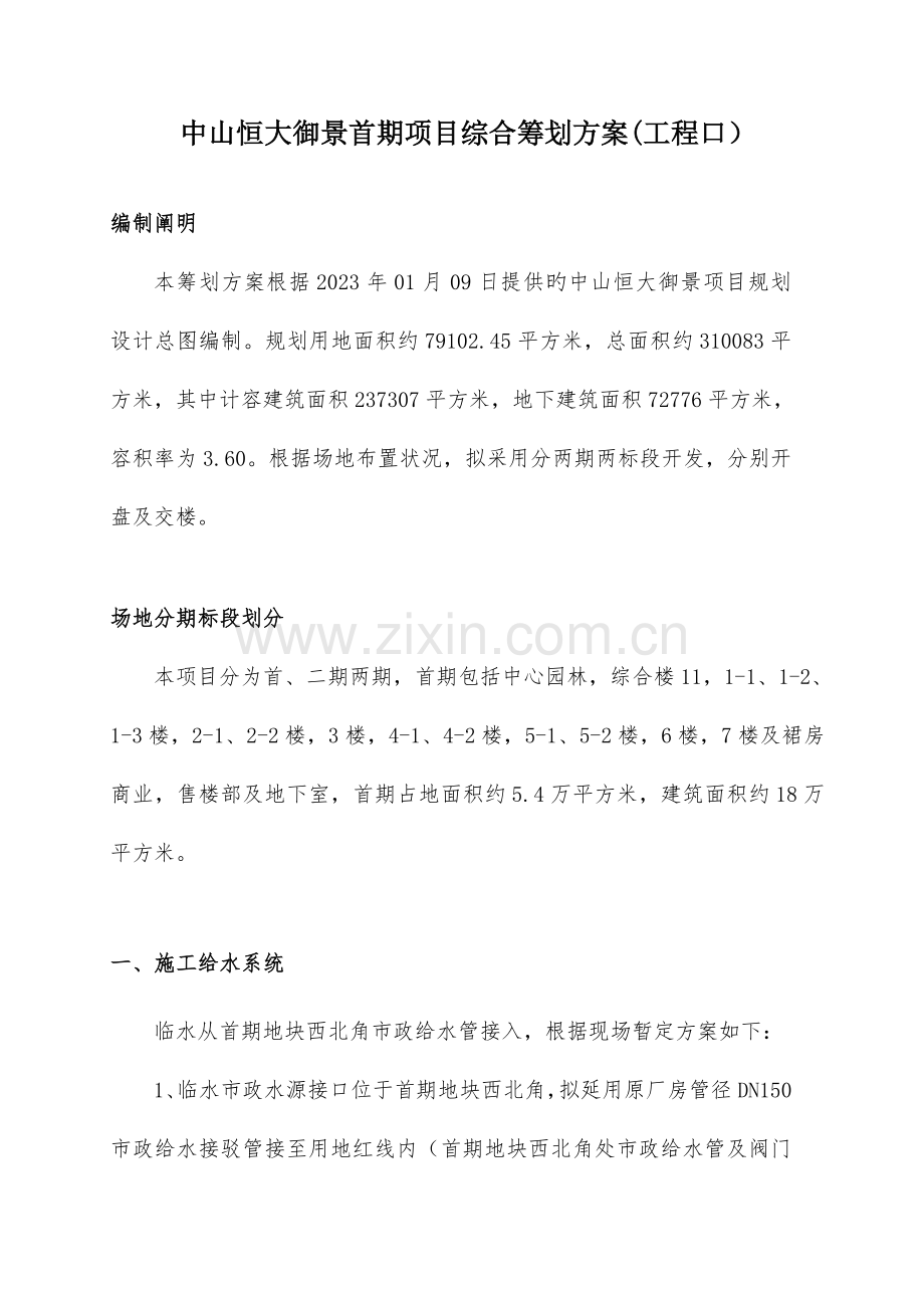 中山御景项目综合策划方案.doc_第1页