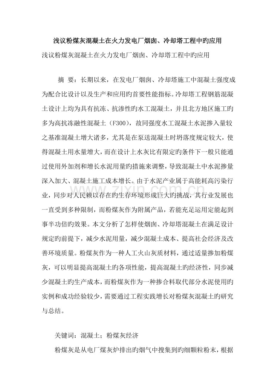 浅议粉煤灰混凝土在火力发电厂烟囱冷却塔工程中的应用.doc_第1页