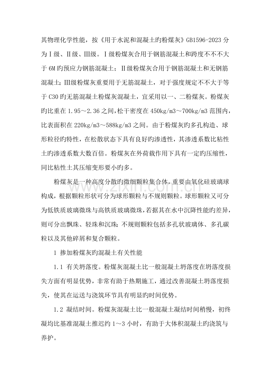 浅议粉煤灰混凝土在火力发电厂烟囱冷却塔工程中的应用.doc_第2页