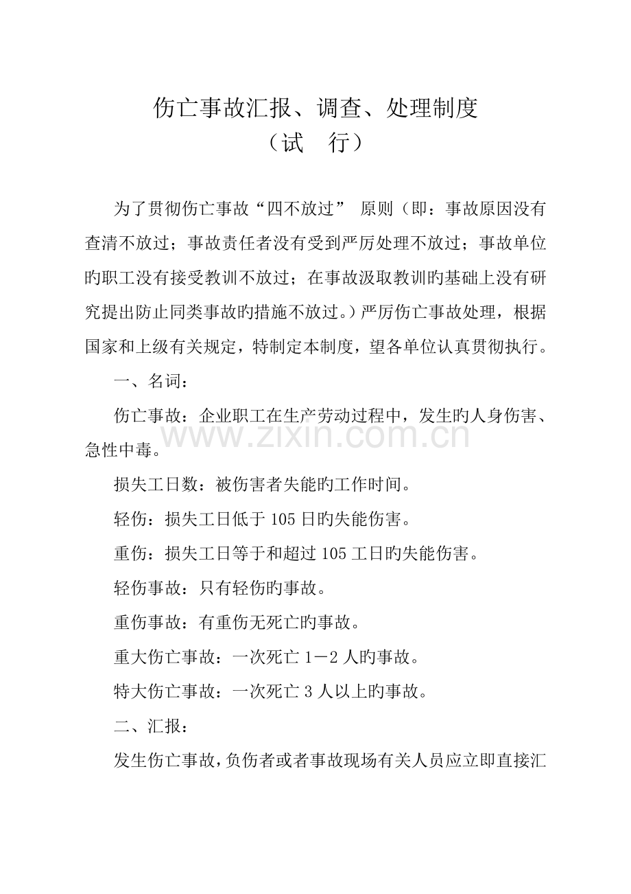 伤亡事故报告调查处理制度.doc_第1页